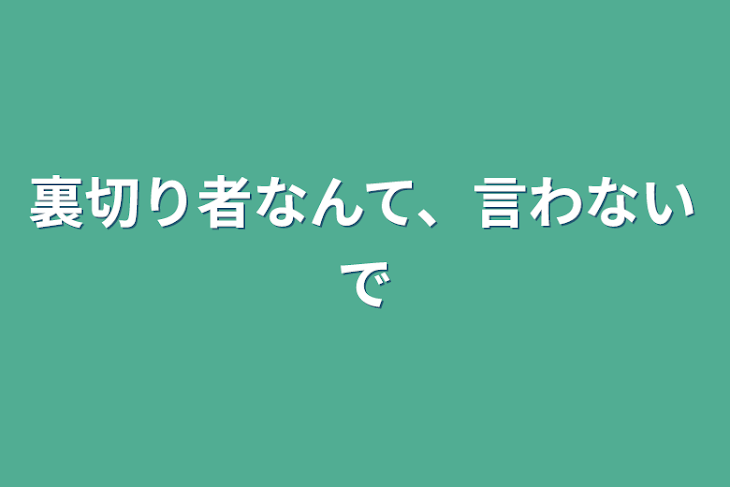 「裏切り者なんて、言わないで」のメインビジュアル