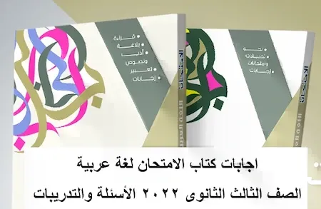 اجابات كتاب الامتحان لغة عربية الصف الثالث الثانوى 2022 الأسئلة والتدريبات