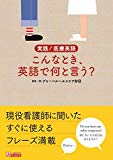 実践! 医療英語 こんなとき、英語で何と言う?