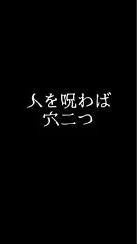 今どき呪いなんて必要ない