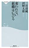 変われない組織は亡びる（祥伝社新書206）