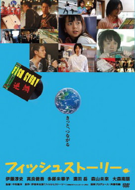 [MOVIES] フィッシュストーリー / Fish Story (2009)