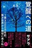 覚醒への道: 1億3000万年前、第8世界から地球に来た私