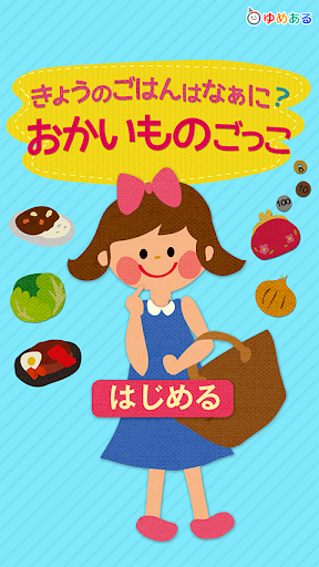 きょうのごはんはなぁに？おかいものごっこ はじめてのおつかい