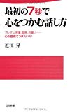 最初の7秒で心をつかむ話し方 (日文新書)