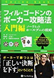 フィル・ゴードンのポーカー攻略法 入門編 (カジノブックシリーズ)