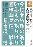 新潮ことばの扉　教科書で出会った古文・漢文一〇〇 (新潮文庫)