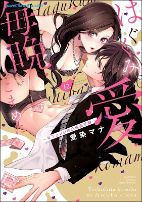 [Manga] はぐくみ愛は毎晩こまめに～年下カレシの凸成長記録～ [Hagukumi ai wa maiban komame ni Toshishita kareshi no seicho kiroku]