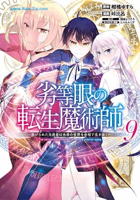 [Manga] 劣等眼の転生魔術師 ～虐げられた元勇者は未来の世界を余裕で生き抜く～ 第01-09巻 [Rettogan no Tensei Majutsushi Shitagerareta Motoyusha wa Mirai no Sekai o Yoyu de Ikinuku Vol 01-09]