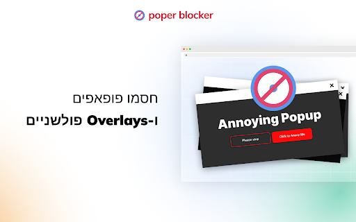 חוסם פופ אפים לכרום™ - Poper Blocker