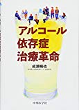 アルコール依存症治療革命