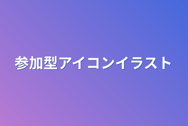 「参加型アイコンイラスト」のメインビジュアル