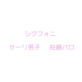 せーり男子、妊娠パロ