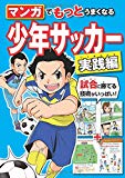 マンガでもっとうまくなる 少年サッカー 実践編