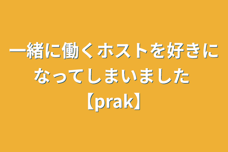 「ホスト×ボーイ 【prak】」のメインビジュアル