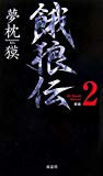 新装 餓狼伝〈the Bound Volume 2〉 (FUTABA・NOVELS)