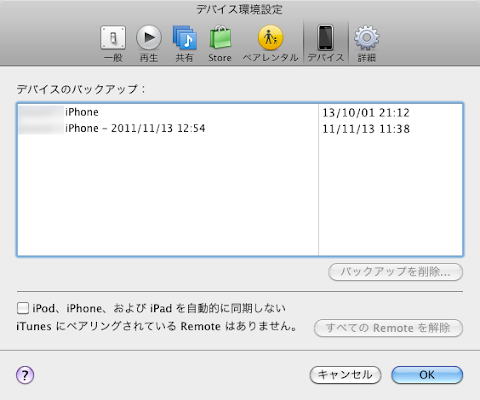 iTunes でバックアップファイルを認識しているか確認