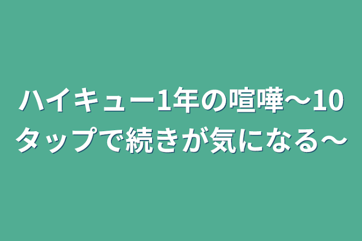 「ハイキュー1年の喧嘩～10タップで続きが気になる～」のメインビジュアル