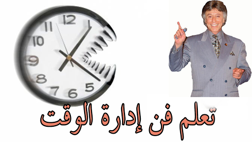 ‫د.ابراهيم الفقي-نظم وقتك