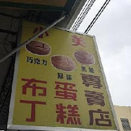 小美布丁蛋糕專賣店