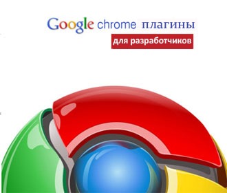 30 расширений Google Chrome для разработчиков