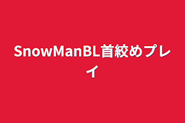 SnowManBL首絞めプレイ