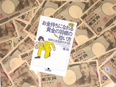 お金持ちになれる黄金の羽根の拾い方ー知的人生設計のすすめ