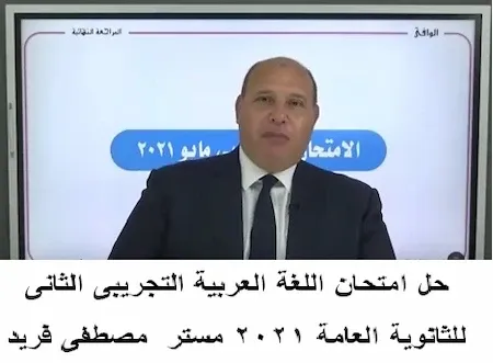 حل امتحان اللغة العربية التجريبى الثانى للثانوية العامة 2021 مستر مصطفى فريد