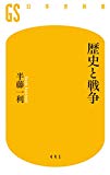 歴史と戦争 (幻冬舎新書)