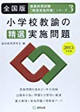 小学校教諭の精選実施問題 2015年度版―全国版 (教員採用試験・精選実施問題シリーズ)