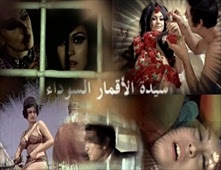 فيلم سيدة الأقمار السوداء للكبار فقط