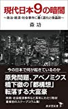 現代日本９の暗闇　政治・経済・社会事件に蠢く道化と傀儡師 (廣済堂新書)