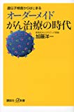 遺伝子検査からはじまるオーダーメイドがん治療の時代 (講談社+α新書)