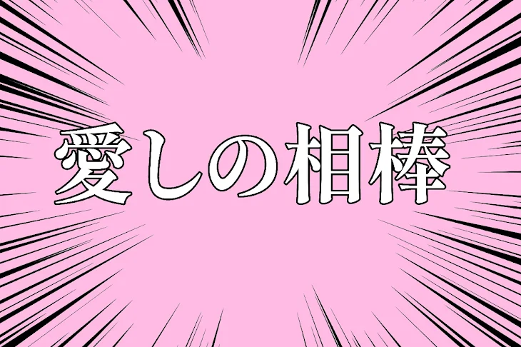 「相棒専用部屋」のメインビジュアル