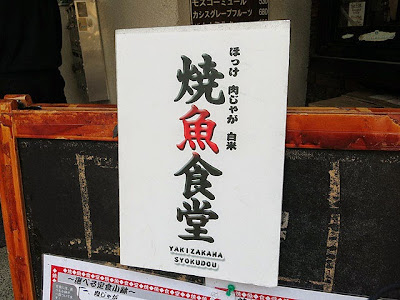 ほっけ、肉じゃが、白米と書かれたお店の看板