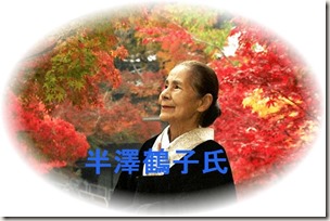 半澤鶴子氏-2-3