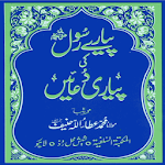 Pyaray Rasool Ki Pyari Duaain With Hirz-e-Azam Apk