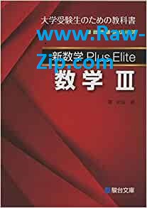 新数学 Plus Elite 数学 1-3 