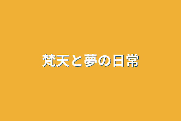 「梵天と夢の日常」のメインビジュアル