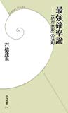 最強確率論-「絶対無敗」の法則 (学研新書)