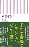 京都ぎらい (朝日新書)