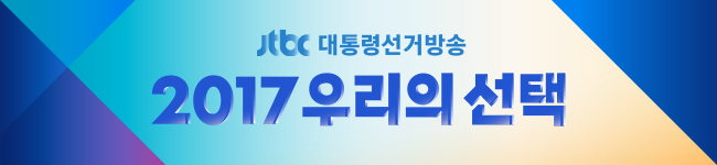 파일:external/photo.jtbc.joins.com/201703271011122717.jpg