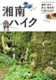 湘南ハイク 鎌倉・逗子・葉山・横須賀・三浦の山歩き