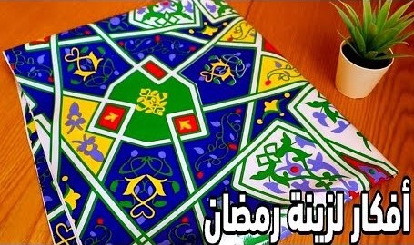  5 أفكار لزينة رمضان من متر خيامية 🌙⭐