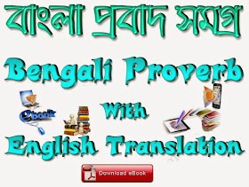 বাংলা প্রবাদ ও প্রবচন (ইংলিশ রূপান্তর সহকারে) বাক্য সংগ্রহ /সংকলনই-বুক [কম্পিউটার + মোবাইল ভার্সন]