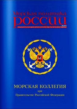 Читать онлайн журнал<br>Морская политика России №13 (2015)<br>или скачать журнал бесплатно