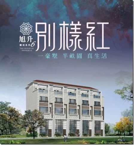 旭升建設隱玥系列6 - 別樣紅