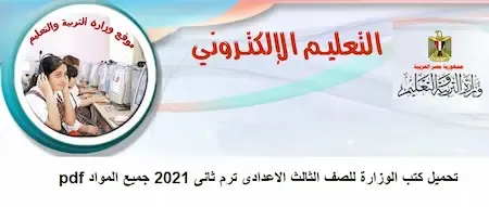 تحميل كتب الوزارة للصف الثالث الاعدادى ترم ثانى 2021 جميع المواد pdf