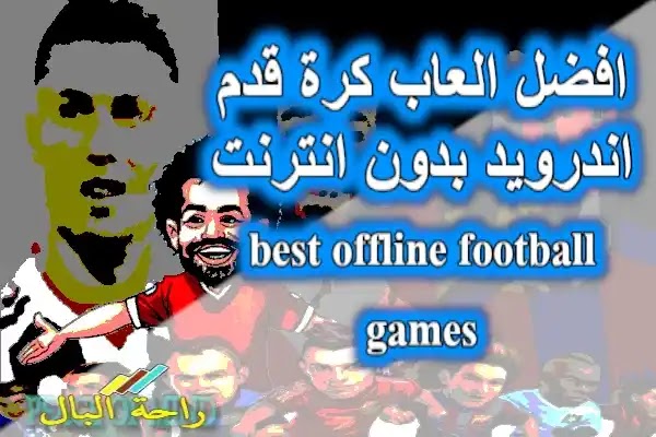 افضل العاب كرة قدم بدون انترنت best offline football games