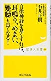 自律神経を良くすれば、耳鳴り、めまい、難聴も良くなる! (廣済堂健康人新書)